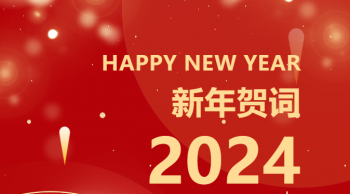 3354cc金沙集团2024年新年贺词